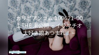 カリビアンコム 100621-001 THE 未公開 ～イラマチオ大好き娘あつまれ！～