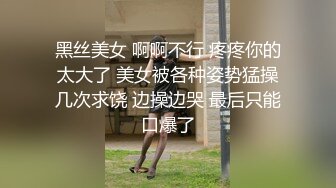 黑丝美女 啊啊不行 疼疼你的太大了 美女被各种姿势猛操几次求饶 边操边哭 最后只能口爆了