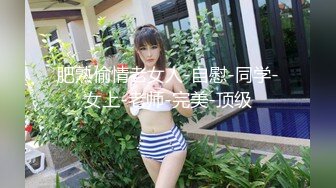 肥熟偷情老女人-自慰-同学-女上-老师-完美-顶级