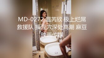 MD-0272 温芮欣 极上烂屌救援队 操淫穴深处高潮 麻豆映画传媒