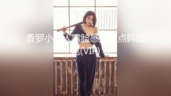 香罗小美人露脸感觉有点韩国范(VIP)