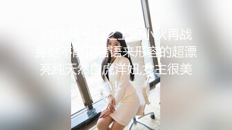 91视频系列之上海小伙再战身材不能用言语来形容的超漂亮纯天然白虎洋妞,女主很美！