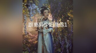 跟离异少妇晨练1