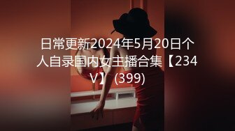 日常更新2024年5月20日个人自录国内女主播合集【234V】 (399)