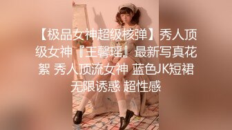 【极品女神超级核弹】秀人顶级女神『王馨瑶』最新写真花絮 秀人顶流女神 蓝色JK短裙无限诱惑 超性感