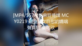 [MP4/557MB]麻豆傳媒 MCY0219 隔壁淫女自慰的嬌喘聲真騷 秦可欣