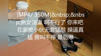 [MP4/ 350M]&nbsp;&nbsp;熟女淫妻 啊不行了 你来吧 在家被小伙无套猛怼 操逼真猛 爽叫不停 最后爆