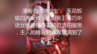 ❤️清新白虎美少女❤️天花板级白虎女神〖米胡桃〗乖巧听话女仆提供每日鸡巴清扫服务，主人的精液射满嘴里滴到了奶子上