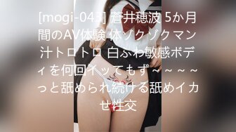 [mogi-043] 蒼井穂波 5か月間のAV体験 体ゾクゾクマン汁トロトロ 白ふわ敏感ボディを何回イッてもず～～～～っと舐められ続ける舐めイカせ性交