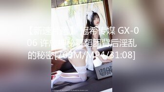 【新速片遞】 冠希传媒 GX-006 许总神秘舞蹈团背后淫乱的秘密[763M/MP4/31:08]