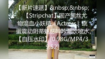 【新片速遞】&nbsp;&nbsp; ✨【Stripchat】国产黑丝尤物混血小妖精「Actress」跳蛋震动阴蒂魅惑呻吟潮吹喷水【自压水印】[0.98G/MP4/39:52]