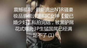 震撼福利✨最新流出NTR骚妻极品崇黑讨黑BBC女神【爱已婚少妇】私拍完结，被黑驴屌花式爆肏3P生猛国屌已经满足不了 (1)