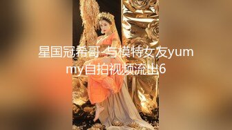 星国冠希哥-与模特女友yummy自拍视频流出6