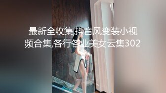 最新全收集,抖音风变装小视频合集,各行各业美女云集302V