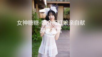 女神糖糖-婚介所红娘亲自献身男嘉宾