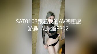 SAT0103跟着我的AV闺蜜旅游趣-花东篇EP02