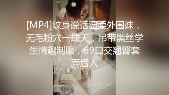 [MP4]纹身说话温柔外围妹，无毛粉穴一线天，吊带黑丝学生情趣制服，69口交翘臀套弄后入