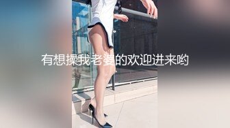 有想操我老婆的欢迎进来哟