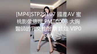 [MP4]STP29107 國產AV 蜜桃影像傳媒 PMTC003 大胸醫師的乳交性治療 娃娃 VIP0600