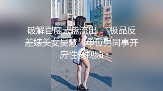 破解百度云盘流出❤️极品反差婊美女吴慧与单位男同事开房性爱视频