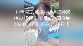 ⭐抖音闪现 颜值主播各显神通 擦边 闪现走光 最新一周合集2024年4月21日-4月28日【1306V】 (1042)