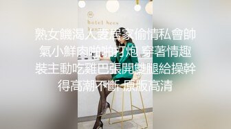 熟女饑渴人妻居家偷情私會帥氣小鮮肉啪啪打炮 穿著情趣裝主動吃雞巴張開雙腿給操幹得高潮不斷 原版高清