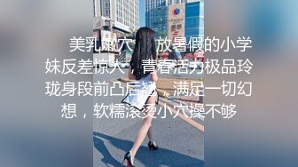 ❤️美乳嫩穴❤️放暑假的小学妹反差惊人，青春活力极品玲珑身段前凸后翘，满足一切幻想，软糯滚烫小穴操不够