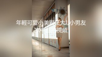 年輕可愛小美眉在大JJ小男友家中自拍視頻