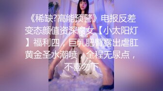 《稀缺?高能预警》电报反差变态颜值资深腐女【小太阳灯】福利四，巨乳肥臀露出虐肛黄金圣水潮喷，全程无尿点，不喜勿下