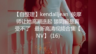 【自整理】kendalljean  按摩师让她高潮迭起 舔阴唇是真受不了   最新高清视频合集【NV】 (16)