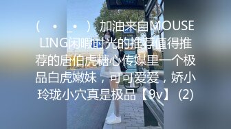 (ง •̀_•́)ง加油来自MOUSELING闲暇时光的推荐值得推荐的唐伯虎糖心传媒里一个极品白虎嫩妹，可可爱爱，娇小玲珑小穴真是极品【9v】 (2)