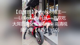 【自整理】Pornhub博主——LilRedVelvettt~~喜欢吃大屌的美女主播   最新高清视频合集【82V】 (10)