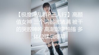 【极度淫乱群P三人行】高颜值女神 三个洞都被堵满 被干的哭腔呻吟 高潮颤挛抽搐 多体位蹂躏爆草