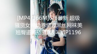 [MP4/366M]6/6最新 超级骚货女神幼恩情趣黑丝网袜美翘臀道具插骚B浪叫VIP1196