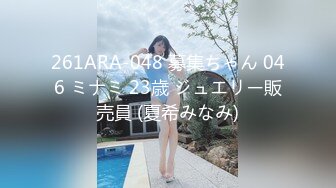 261ARA-048 募集ちゃん 046 ミナミ 23歳 ジュエリー販売員 (夏希みなみ)