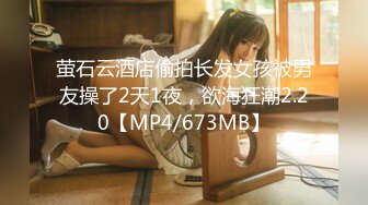 萤石云酒店偷拍长发女孩被男友操了2天1夜，欲海狂潮2.20【MP4/673MB】