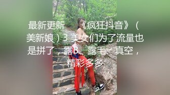 最新更新❤️《疯狂抖音》（美新娘）3 美女们为了流量也是拼了，露B、露毛、真空，精彩多多