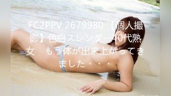 FC2PPV 2679980 【個人撮影】色白スレンダー40代熟女　もう体が出来上がってきました・・・