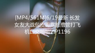 [MP4/561M]6/19最新 长发女友大战包皮男露脸撸管打飞机口交啪啪VIP1196