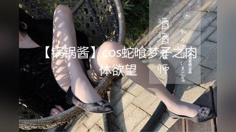 【锅锅酱】cos蛇喰梦子之肉体欲望