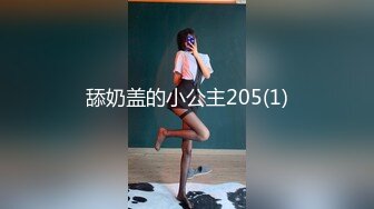 舔奶盖的小公主205(1)