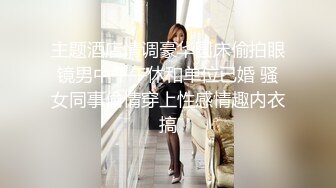 主题酒店情调豪华圆床偷拍眼镜男中午午休和单位已婚 骚女同事偷情穿上性感情趣内衣搞