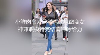 小鲜肉乌索普微信约炮微商女神兼职模特完结篇呻吟给力