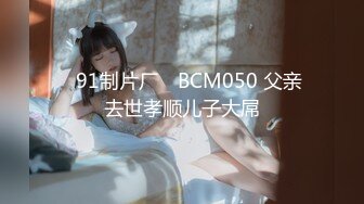 ✿91制片厂✿ BCM050 父亲去世孝顺儿子大屌