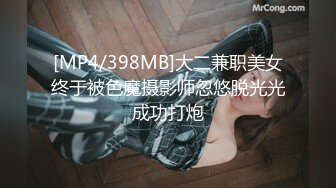 [MP4/398MB]大二兼职美女终于被色魔摄影师忽悠脱光光成功打炮