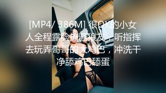 [MP4/ 386M] 很OK的小女人全程露脸撩骚狼友，听指挥去玩弄哥哥的大鸡巴，冲洗干净舔鸡巴舔蛋