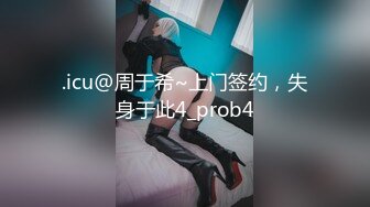 .icu@周于希~上门签约，失身于此4_prob4