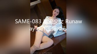 SAME-083 漂流少女 Runaway girl 工藤ゆら