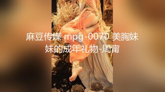 麻豆传媒 mpg-0070 美胸妹妹的成年礼物-周甯