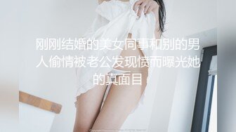 刚刚结婚的美女同事和别的男人偷情被老公发现愤而曝光她的真面目